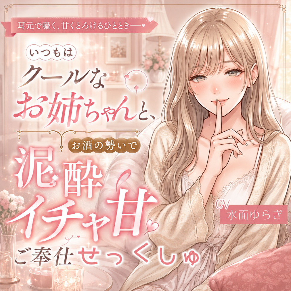 いつもはクールなお姉ちゃんと、お酒の勢いで泥酔イチャ甘ご奉仕せっくしゅ。
