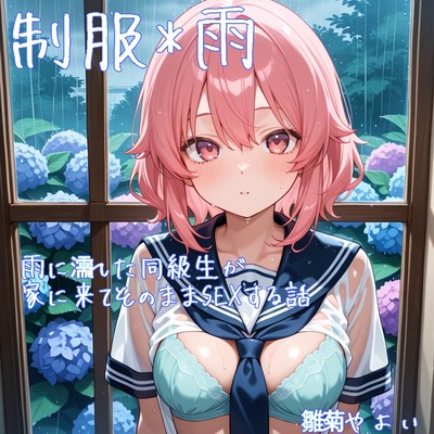 【5～10分でさっくり抜けるシリーズ】雨に濡れた同級生が家に来てそのままSEXする話