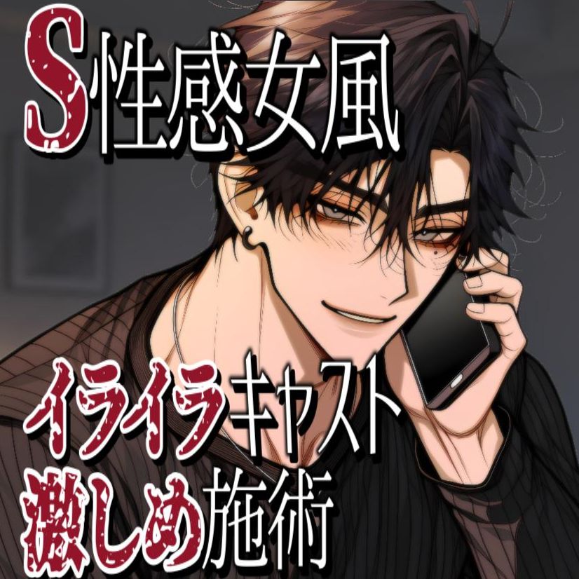 S性感女風！イライラキャストの激しめ施術