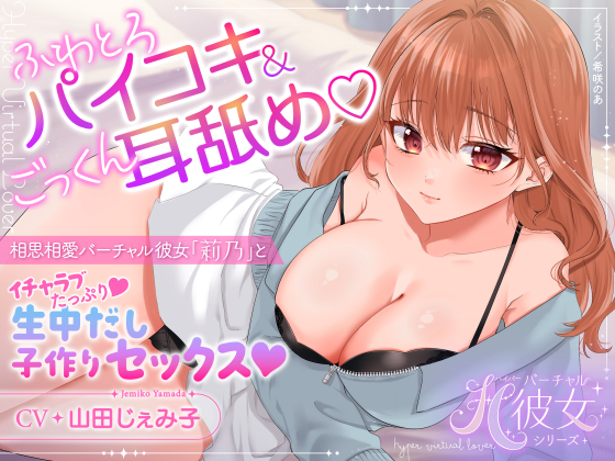ふわとろパイコキ&amp;ごっくん耳舐め♡相思相愛バーチャル彼女「莉乃」とイチャラブたっぷり生中だし子作りセックス♡