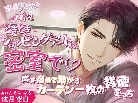 あいんそふ・ぷち vol.5◆【密着ささやき×試着室】ドキドキショッピングデートは密室で♡〜声を潜めて繋がるカーテン一枚の背徳えっち〜