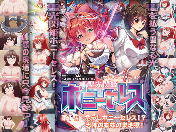 聖光閃姫ポニーセレス 第1話 危うしポニーセレス！？ 恐怖の蜘蛛の巣地獄！