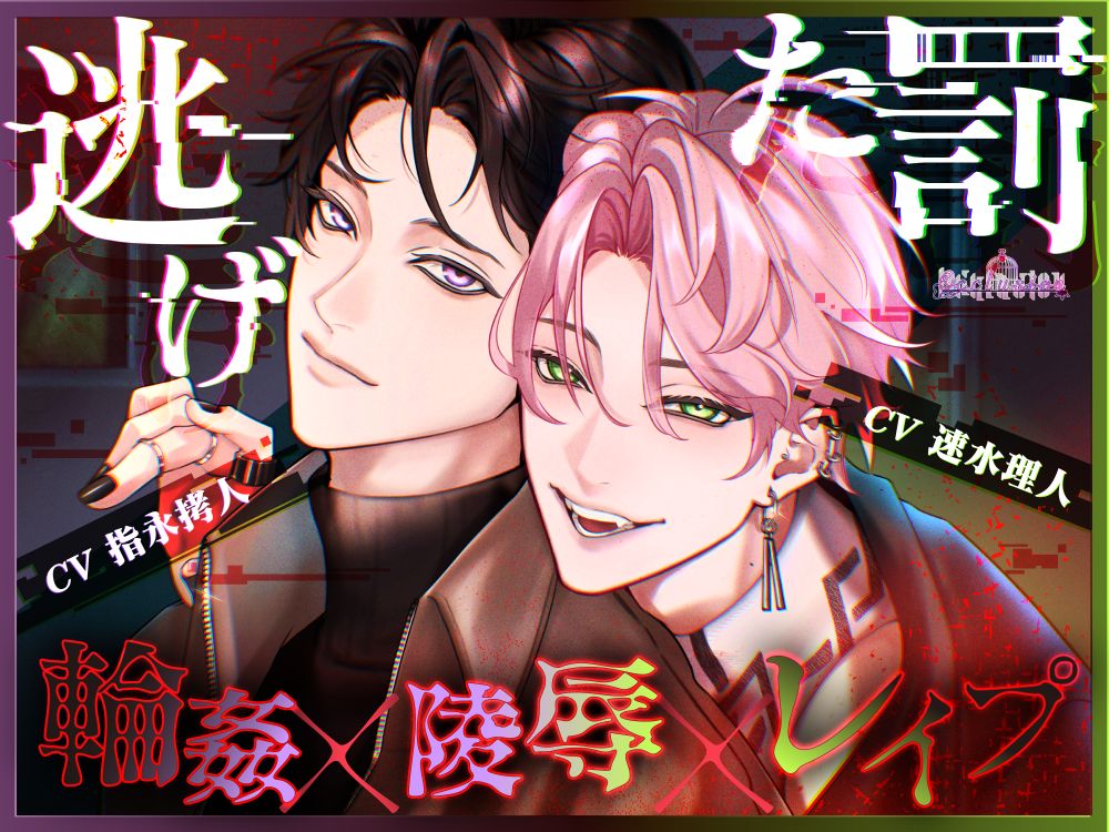 逃げた罰