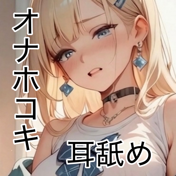 【サクッと聴ける】しこってる所を見られたので強制的に参加させたら、耳舐めオナホコキされました