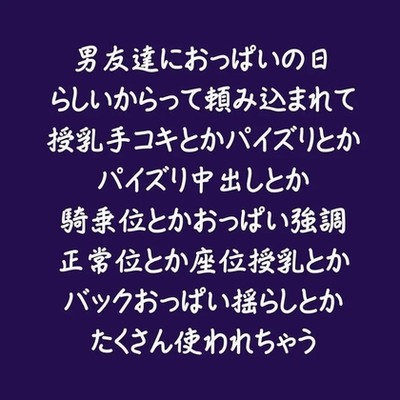 男友達におっぱいの日らしいからって頼み込まれて授乳手コキとかパイズリとかパイズリ中出しとか騎乗位とかおっぱい強調正常位とか座位授乳とかバックおっぱい揺らしとかたくさん使われちゃう（試用版）