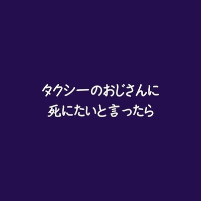 タクシーのおじさんに死にたいと言ったら（試用版）