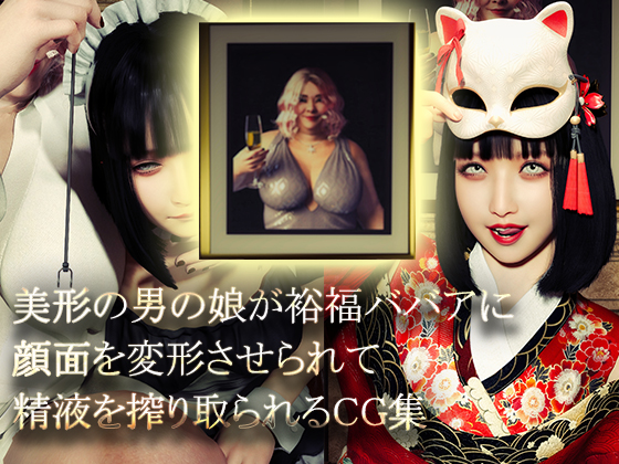 美形の男の娘が裕福ババアに顔面変形させられて精液を搾り取られる