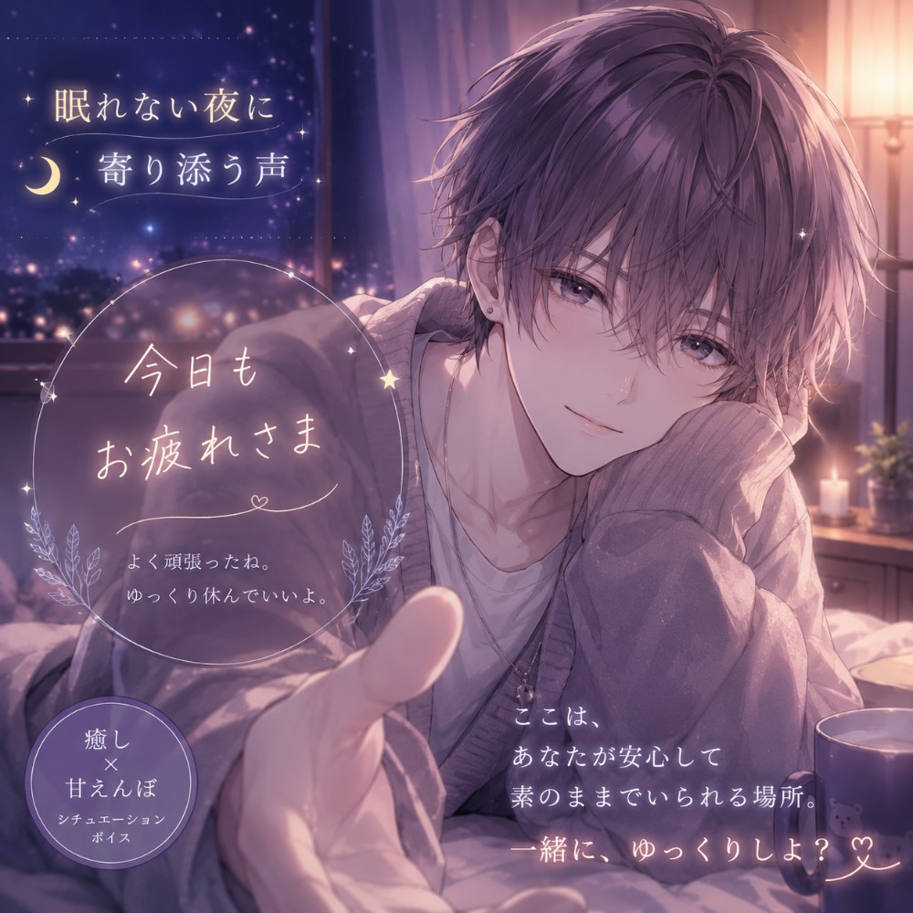 眠れない夜に、そっと寄り添う癒しの声　〜無料お試し版〜