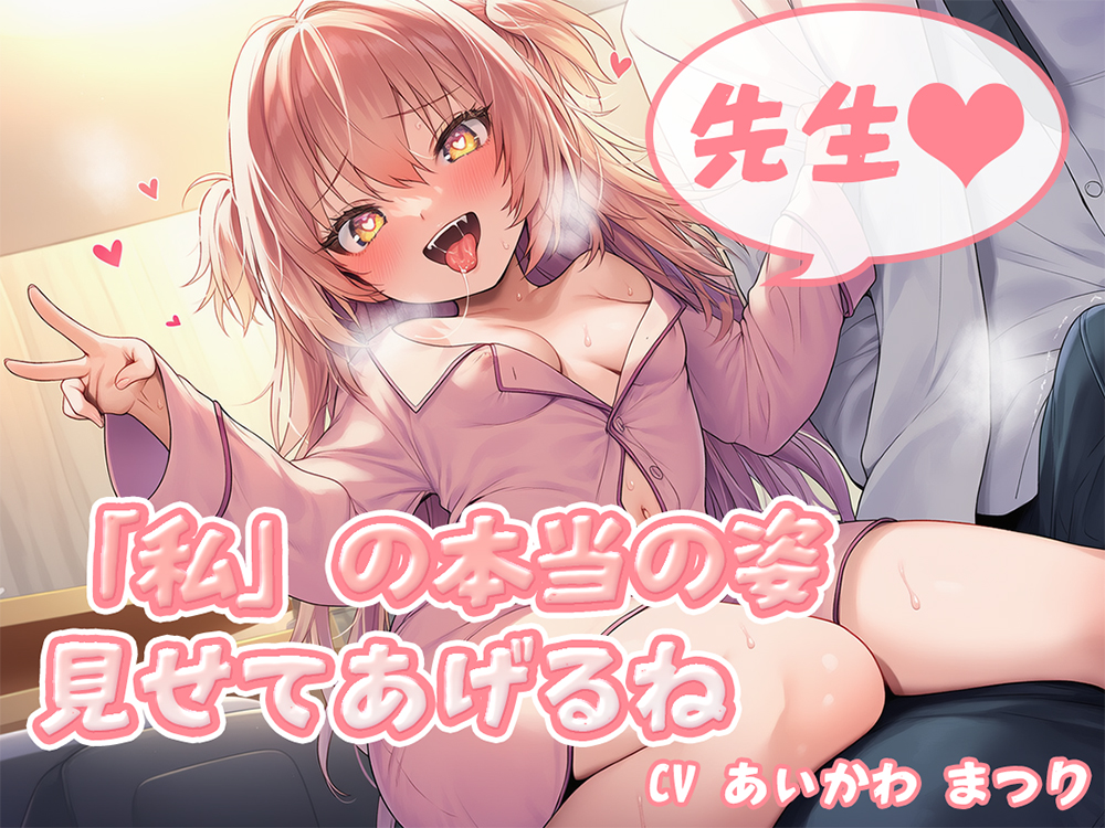 先生♡「私」の本当の姿見せてあげるね