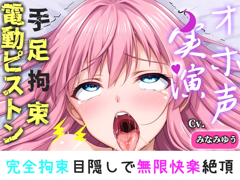 初登場!【手足拘束x電動ピストン】完全拘束&amp;目隠し!限界を迎えるまで、乳首とクリの3点無限の快楽責め「もう止めて!!おしっこでちゃぅ//ピュルルル」【みなみゆう】