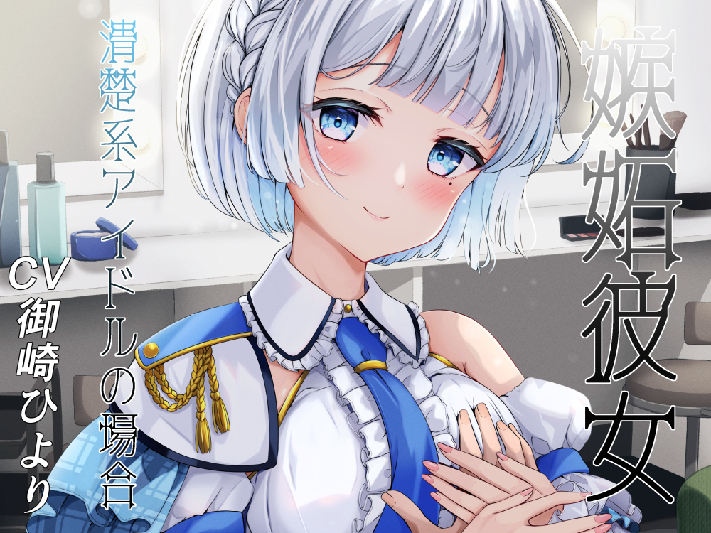 嫉妬彼女 ～清純派アイドルの場合～