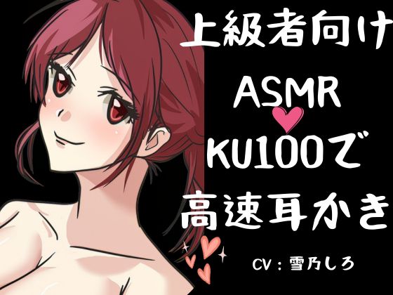 【ASMR上級者向け】刺激が強くないと嫌な人向けの高速耳かき。「KU100」でいっぱいぞわぞわ。たっぷりボリュームとたっぷりゴリゴリ耳かき。