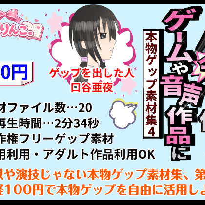 ゲームや音声作品に今すぐ使える！～本物ゲップ素材集4～