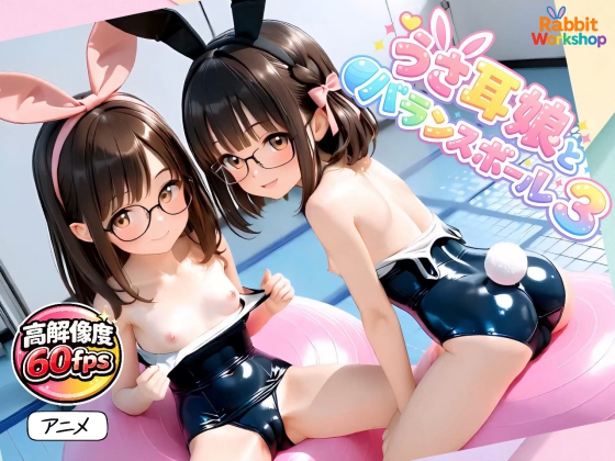 【アニメ】うさ耳娘とバランスボール3 スク水1【60fps・音楽有り】