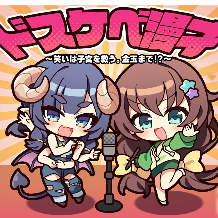 ドスケベ漫才　～笑いは子宮を救う。金玉まで！？～