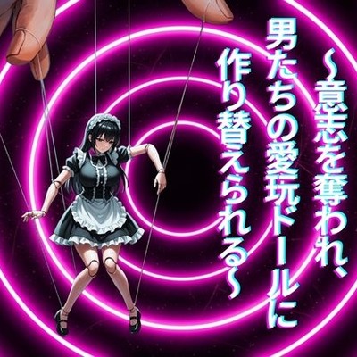 【メス堕ち人形化】思考停止マリオネット～意志を奪われ、男たちの愛玩ドールに作り替えられる～