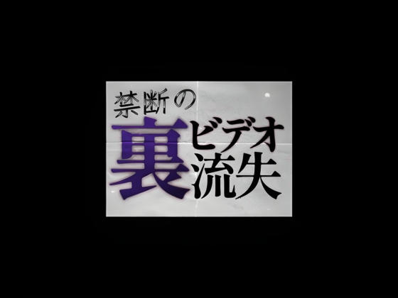 禁断の裏ビデオ流失〜つるぺた狩り〜名門学園編