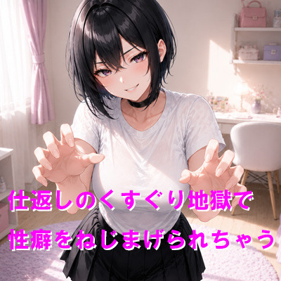 仕返しのくすぐり地獄で性癖をねじまげられちゃう