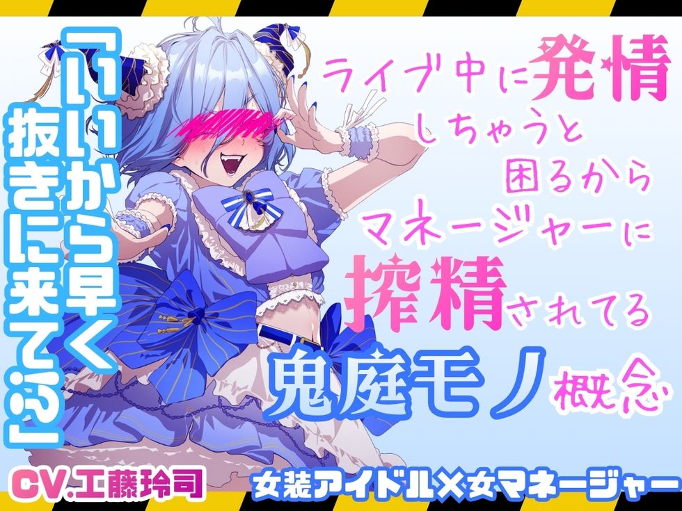 ライブ中に発情すると困るからマネージャーに搾精されてるアイドル鬼庭モノ概念