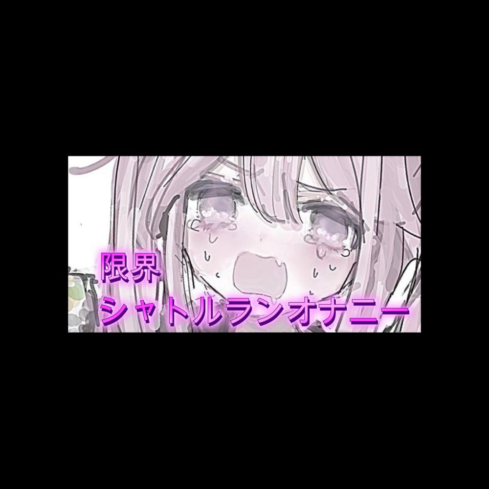 限界シャトルランオナニー