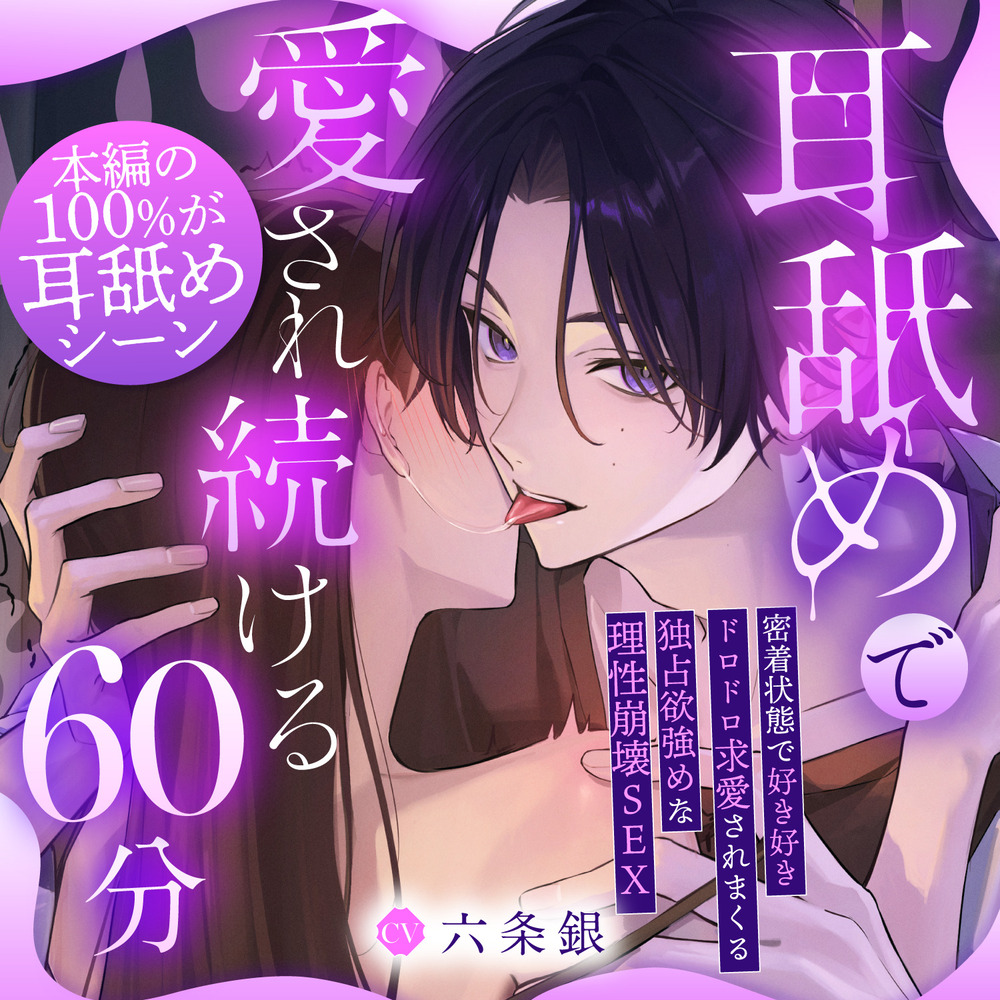 【♡本編の100%が耳舐め♡】耳舐めで愛され続ける60分～密着状態で好き好きドロドロ求愛されまくる独占欲強めな理性崩壊SEX「先輩、またイッちゃうの...♡？」