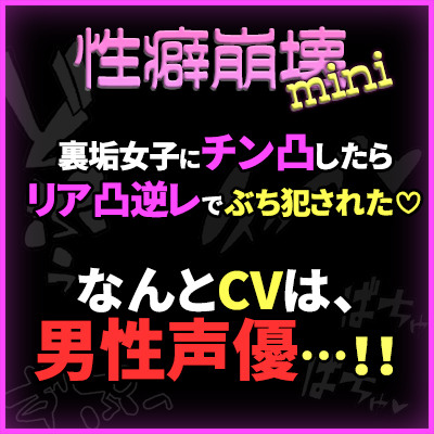【性癖崩壊mini】裏垢女子にチン凸したらリア凸逆レでぶち犯された♡【※CVは男性声優！】