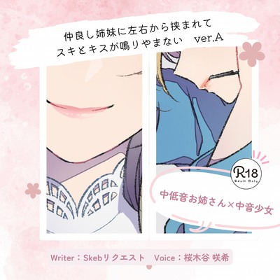 仲良し姉妹に左右から挟まれてスキとキスが鳴りやまない_ver.A