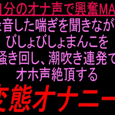 自分のオナ声オナニー♡