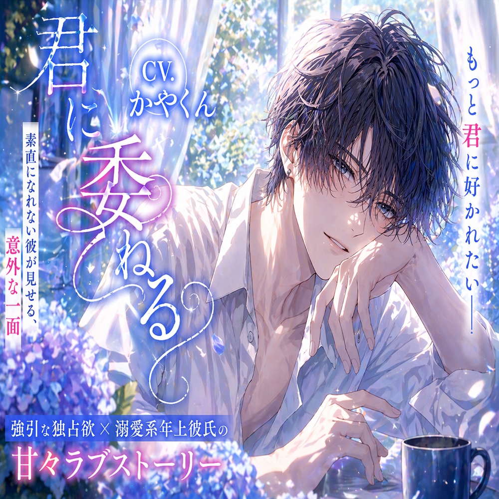君に委ねる〜彼に好かれたくて彼からの愛が欲しくなっちゃう僕〜