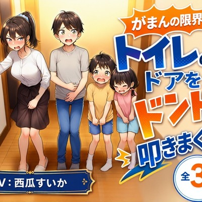 【おしっこ我慢】がまんの限界！ トイレのドアをドンドン叩きまくる！