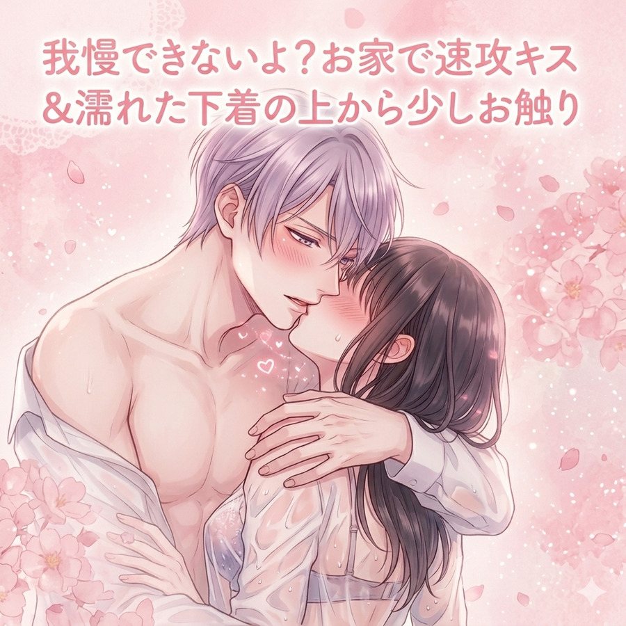 我慢できないよ？お家で速攻キス＆濡れた下着の上から少しお触り