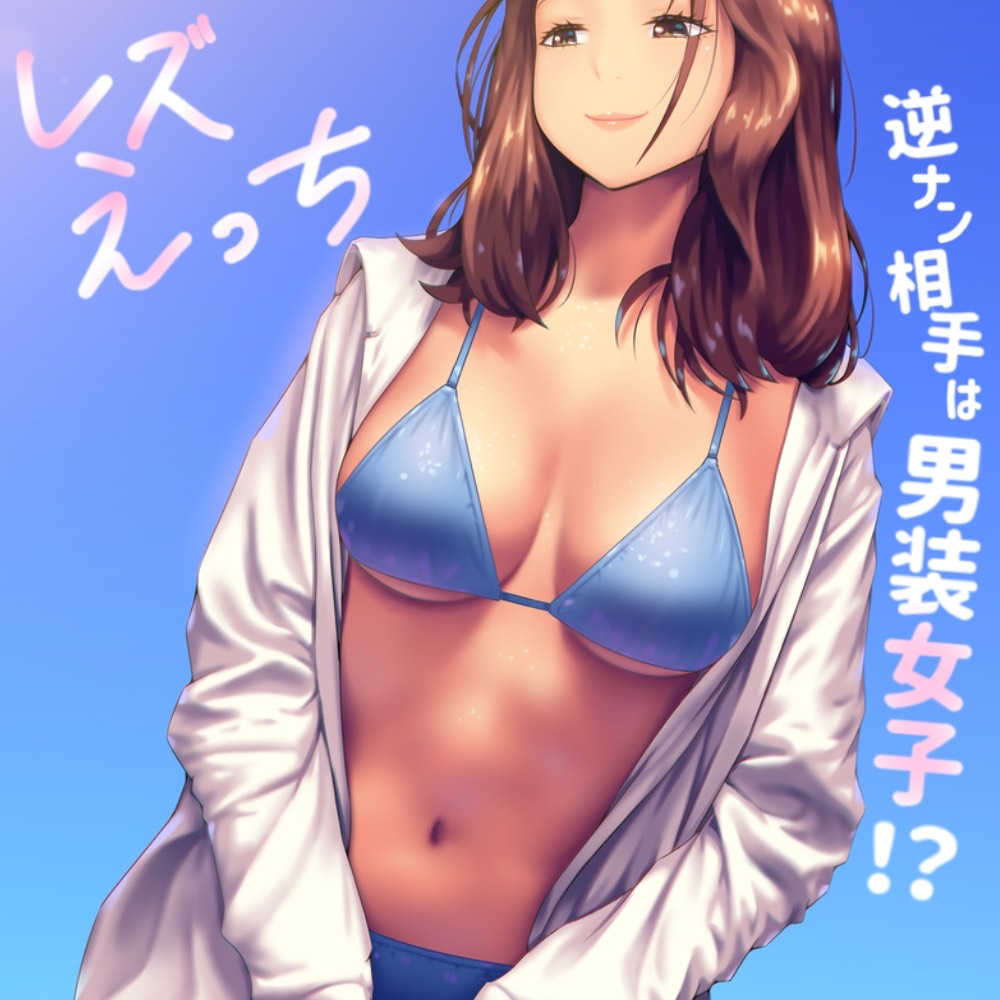 逆ナンした相手は男装女子！？「レズえっち」