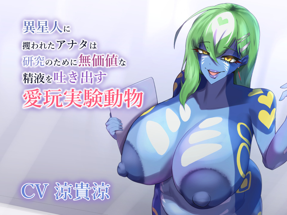 異星人に攫われたアナタは研究のために無価値な精液を吐き出す愛玩実験動物