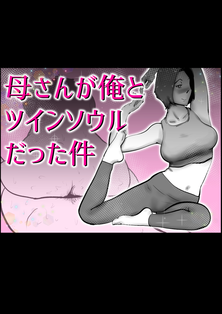 母さんと俺がツインソウルだった件