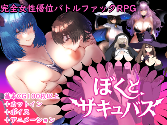 ぼくとサキュバス