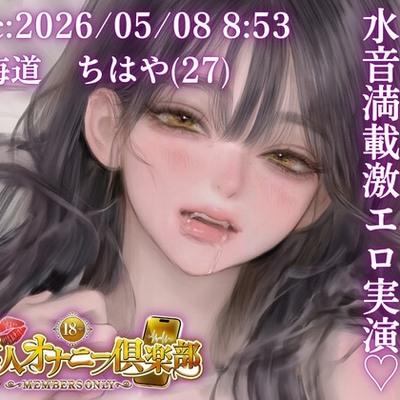 【応募素人スマホ直録り】北海道 ちはや(27)「締め付けしゅごおぉ&hellip;♡」Rec 2026年05月08日 朝8時53分 場所 自宅リビング【素人オナニー倶楽部】