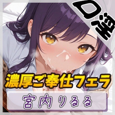 【オナサポ】美術モデルのGカップお姉さん 宮内りるる「濃厚ご奉仕フェラ」【宮内りるる】