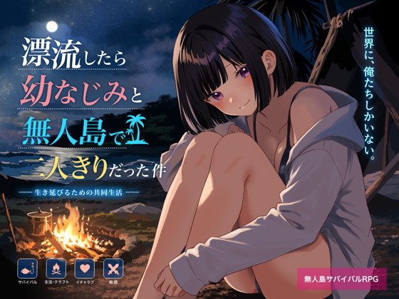 無人島で幼なじみと二人きりになった件