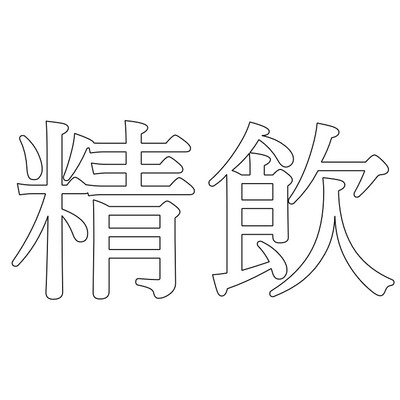 【効果音】精飲