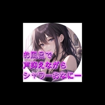 お風呂で声抑えながら潮吹きしゃわーおなにー