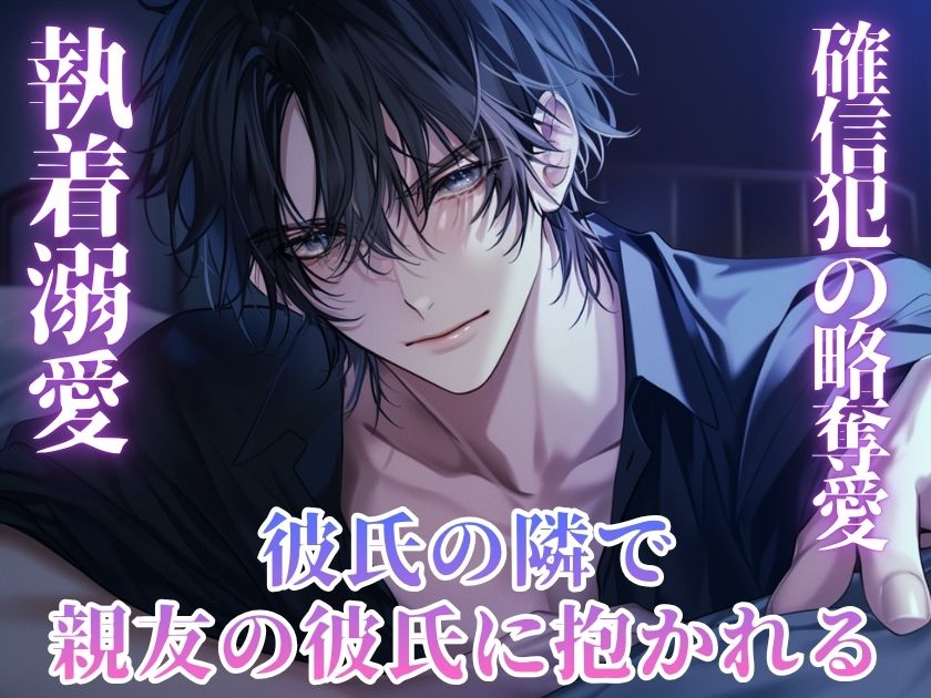 【NTR】親友の彼氏は、私を狂わせる執着愛の獣でした〜ダメだとわかっているのに…彼氏がそばにいるのに連続絶頂させられる夜〜♡
