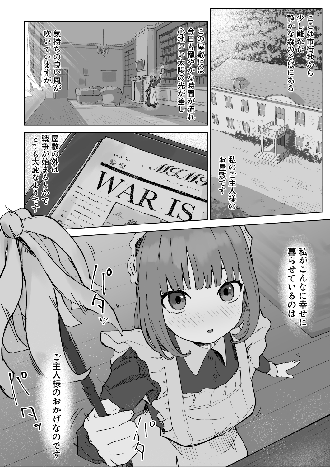 ちいさいのにでっかい僕の屋敷のメイド