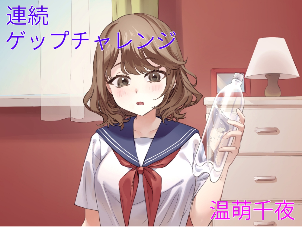 連続ゲップチャレンジ