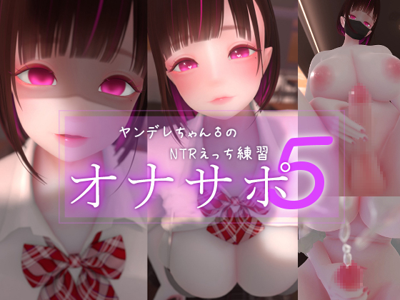 迷夜ゆめオナサポ総集編(5) ヤンデレちゃん♂のネトラレえっち練習