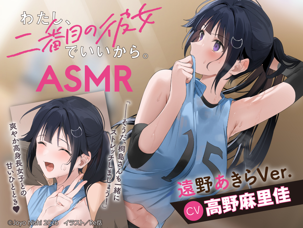 わたし、二番目の彼女でいいから。ASMR 遠野あきらVer.