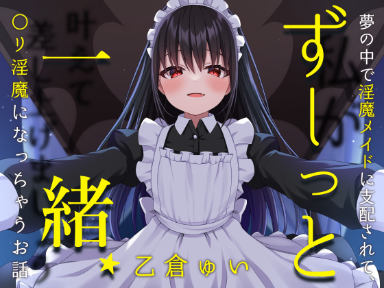 ずーっと一緒★夢の中で淫魔メイドに支配されて、〇リ淫魔になっちゃうお話（女性向け）
