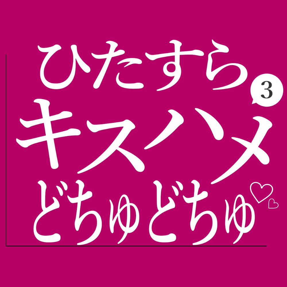 ひたすらキスハメでおまんこをどちゅどちゅされる3♡
