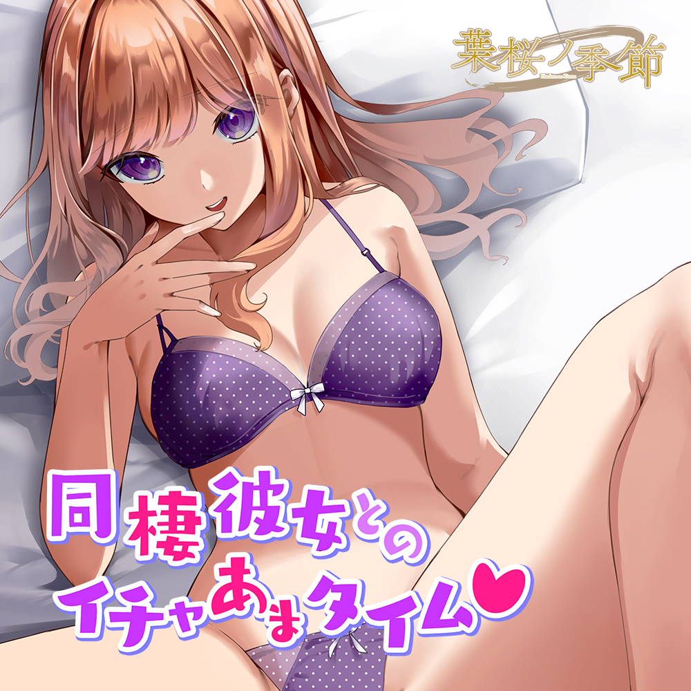 【CV:夢咲めぇ】同棲彼女とのイチャあまタイム♡【シチュエーションボイス】