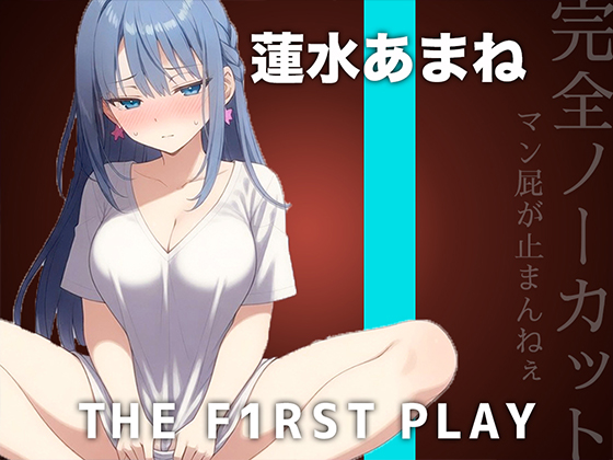 【サークル史上初の激ヤバ音源】大量マン屁とおしっこで下品まみれオホオナニー!!!肉便器になりたい蓮水あまねちゃんの大問題作をノーカット公開!!!