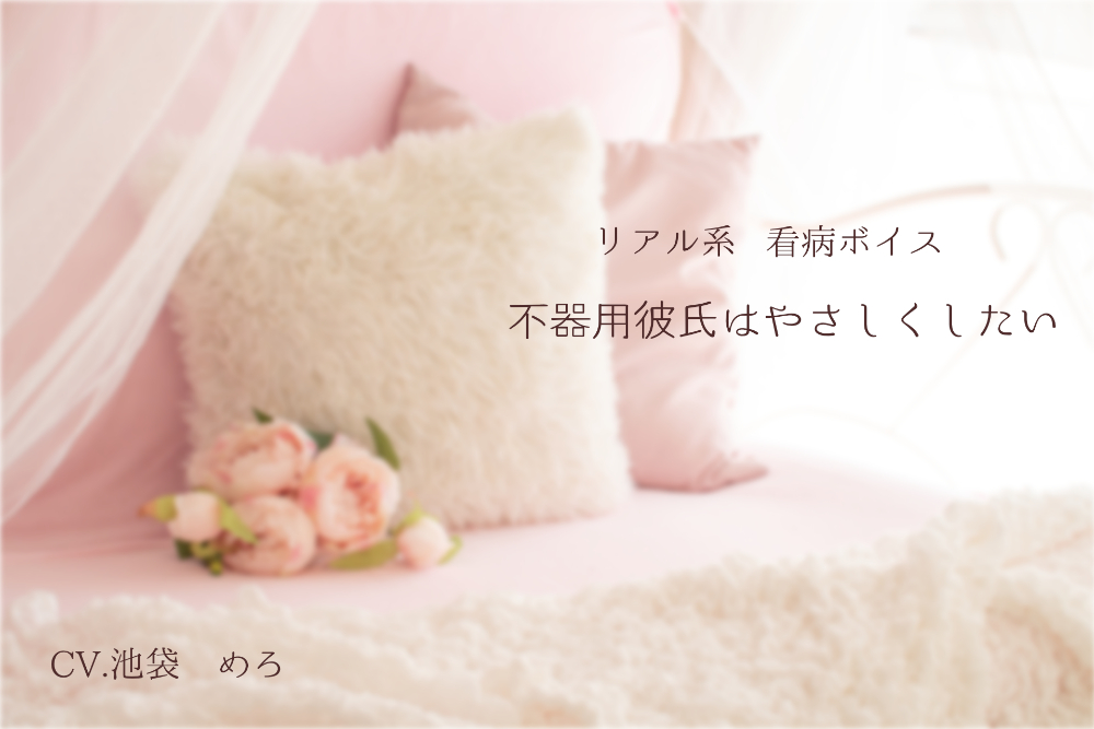 リアル系看病ボイス　不器用彼氏はやさしくしたい